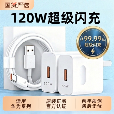 手机原装充电器华为120W充电头Mate70pro/60荣耀40超级快充typec安卓通用数据线66W套装氮化镓闪充耳机低温