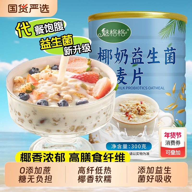 椰奶燕麦片益生菌懒人早餐即食冲泡无添加饱腹速食代餐bw上班族