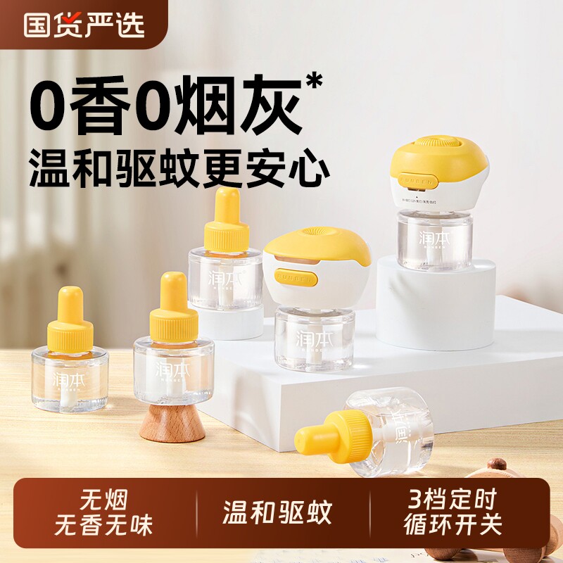 润本定时电热蚊香液家用宿舍无味补充装驱蚊液灭蚊器止痒棒加热器