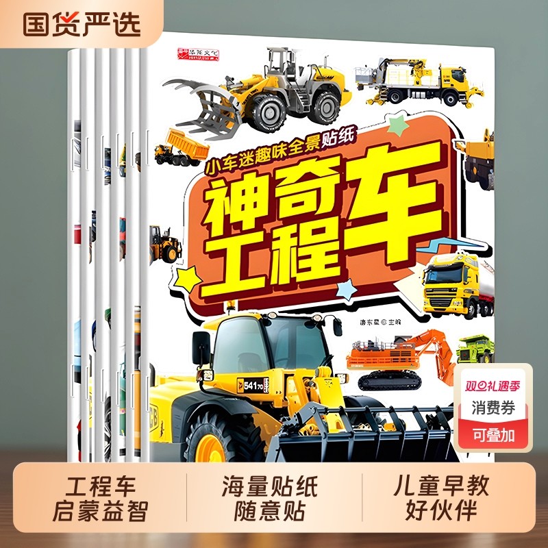 儿童男孩贴纸书交通工具贴画2-3-4-5岁工程车早教益智玩具专注