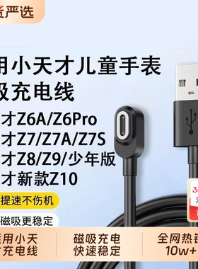 适用小天才电话手表Z10/Z9/Z8充电线Z7/Z6/Z5巅峰版儿童手表充电器Z1Y/Z2S/Z3D2磁吸数据线Y02/Q1A非底座原装