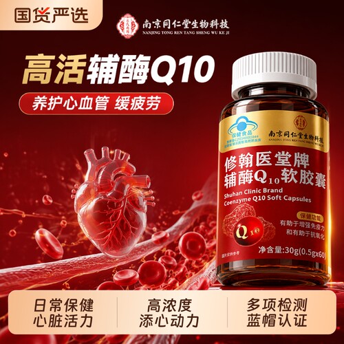 辅酶q10软胶囊护心脏增免疫力