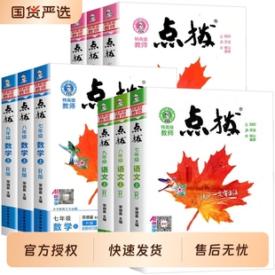 2026春初中点拨七年级下册语文人教版八九年级上册数学英语物理化学初一二三789七上八上九同步教材解读教辅外研版华师版教科版