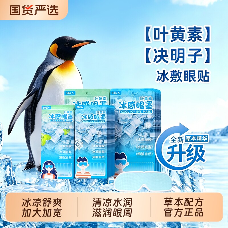 沃姆叶黄素决明子冰敷眼罩冰凉眼贴眼疲劳清凉一次性眼睛冷敷遮光