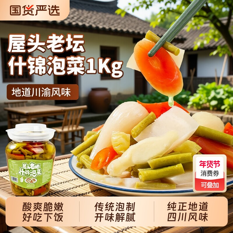 屋头老坛什锦泡菜四川酸豇豆角腌蒜酸萝卜下饭菜泡豇豆泡椒泡姜