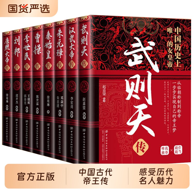 全8册】中国古代帝王传记 武则天汉武大帝朱元璋秦始皇曹操李世民刘邦康熙大帝传青少年课外阅读历史人物传记正版中华历代皇帝大传