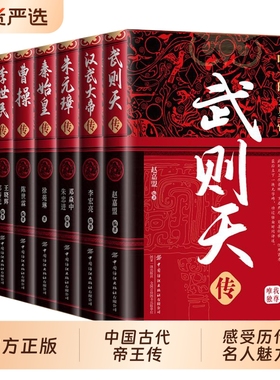 全8册】中国古代帝王传记 武则天汉武大帝朱元璋秦始皇曹操李世民刘邦康熙大帝传青少年课外阅读历史人物传记正版中华历代皇帝大传