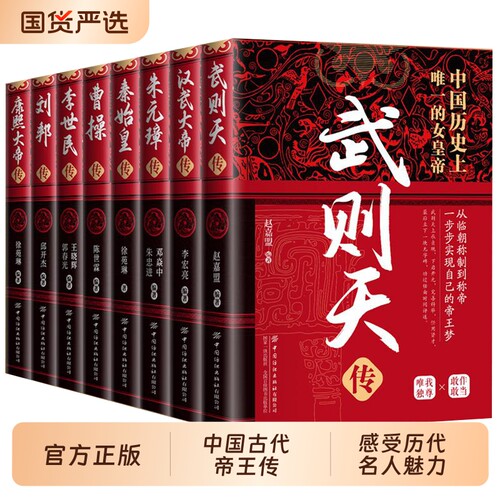 人物传记全8册】中国古代帝王传记 武则天汉武大帝朱元璋秦始皇曹操李世民刘邦康熙大帝传青少年课外阅读历史正版中华历代皇帝大传
