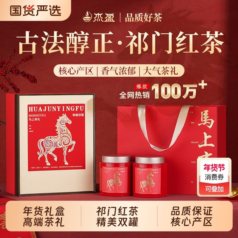 杰盈祁门红茶 浓香2026新茶安徽祁门红香螺茶叶年货高端礼盒500g,茶,祁门红茶,淘宝优惠券,粉丝福利购,淘宝优惠卷