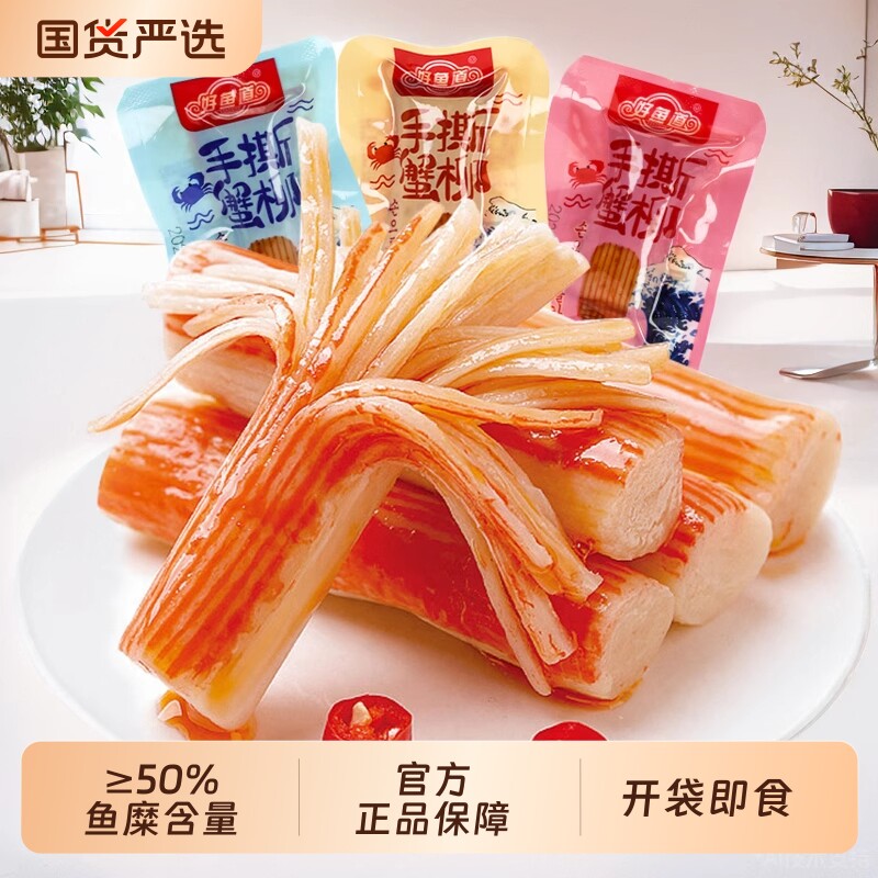 好鱼道手撕蟹柳蟹味棒零食小吃休闲食品网红蟹棒即食解馋香辣蟹肉