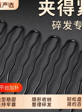 黑色加粗U型夹子丸子头发簪发夹
