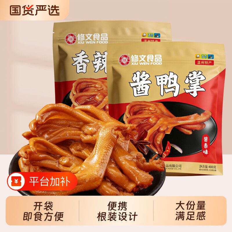 修文鸭掌温州特产酱鸭掌鸭爪开袋即食熟食解馋零食400g卤味好吃