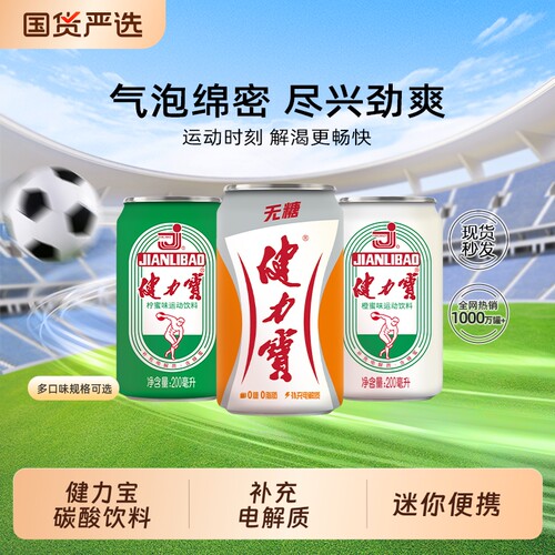 无糖健力宝200ml饮料迷你罐橙蜜味运动*24罐柠蜜电解质水汽水橙味