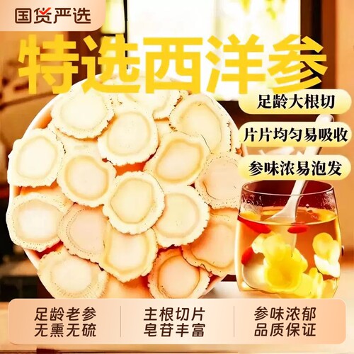 西洋参片特级官方旗舰店正品长白山花旗参片粉人参片切片泡水