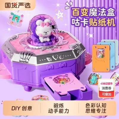 2025女童玩具女孩子的生日礼物6岁以上新款咕卡贴纸机diy儿童百变