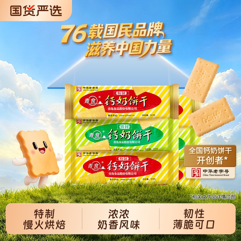 “山东青食游泳队亚运冠军同款”青食钙奶饼干老字号特产高钙早餐
