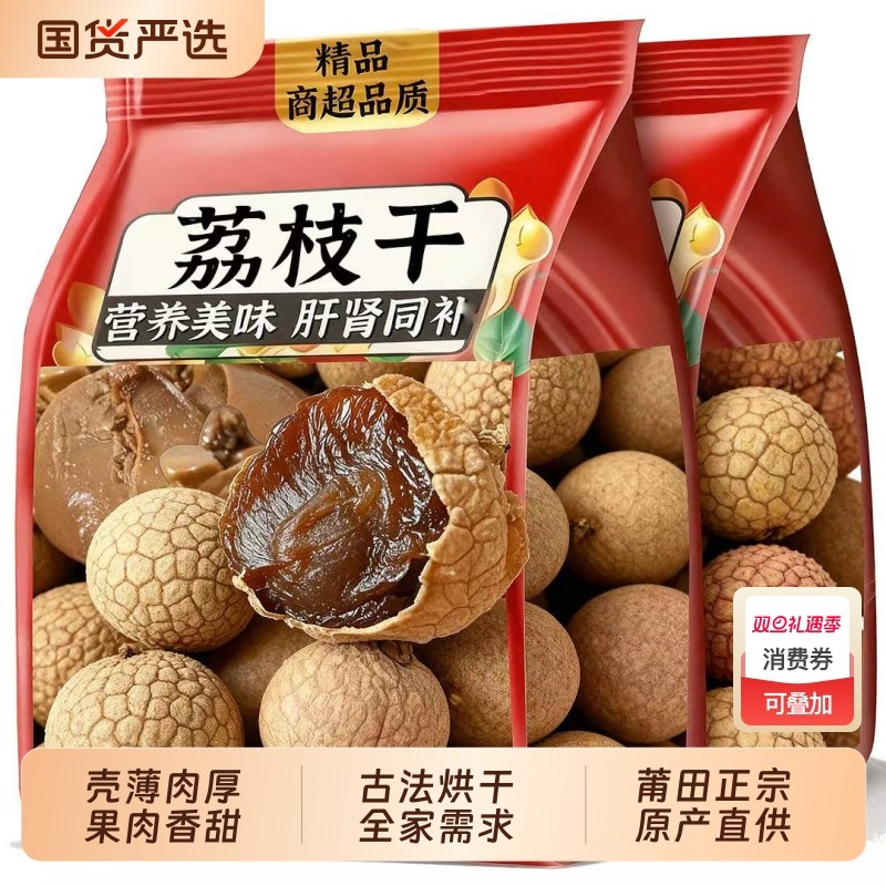 小核荔枝干大果非特级新货带壳肉厚桂味干荔枝非糯米滋福建特产