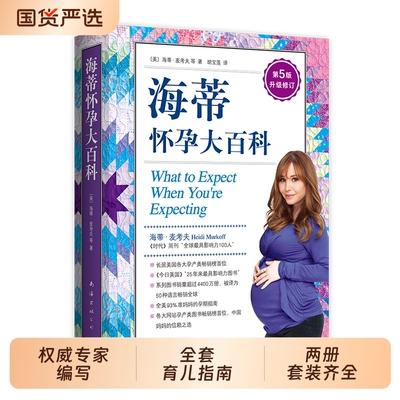 当当网【赠孕期运动指南】 海蒂怀孕大百科 全新第5版 美国妈妈人手一本的怀孕百科 育儿百科父母育儿 孕期保健养生百科读物正版书