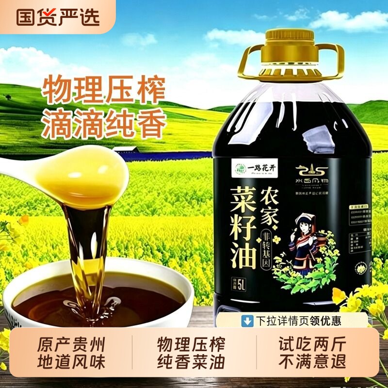 菜籽油食用油一路花开正宗纯家用压榨5L植物油小榨家用浓香纯香