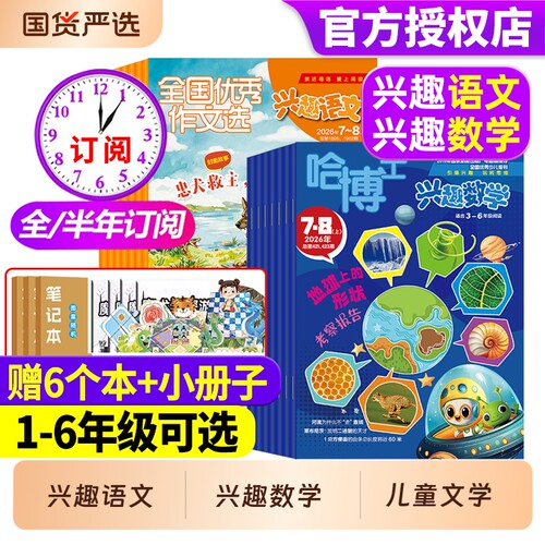 【1-2/3-6年级】哈博士兴趣数学+全国优秀作文选兴趣语文杂志2026年1-8月【现货/全年/半年订阅】小学生一二三四五六年级儿童文学