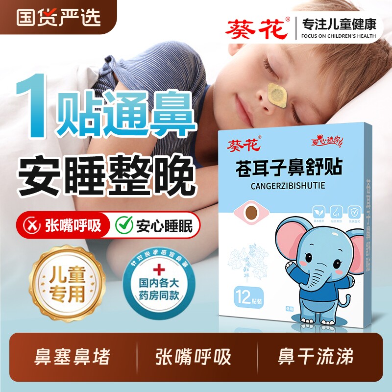 葵花苍耳子鼻舒贴鼻腔贴儿童鼻塞通鼻神器通气鼻贴鼻康贴鼻塞鼻痒
