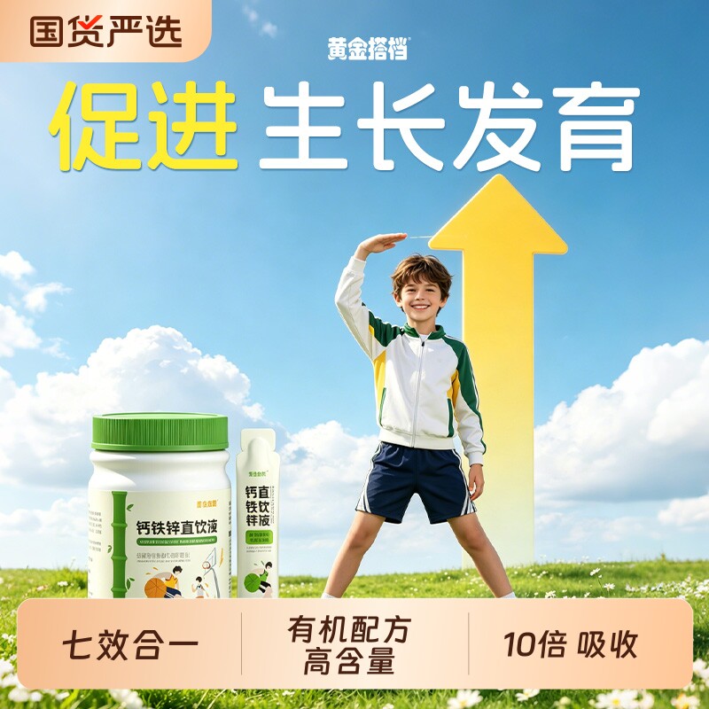 黄金搭档钙铁锌口服液儿童液体钙补钙成长直饮包高钙正品旗舰店图片