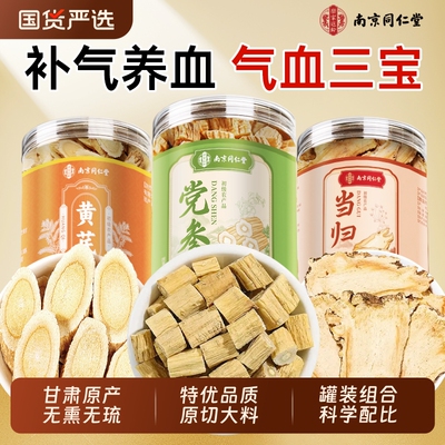 南京同仁堂党参当归黄芪组合元气四宝茶中药材麦冬补气养血西洋参
