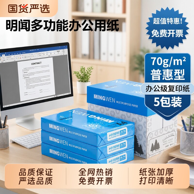 明闻A4打印纸70g整箱2500张复印纸80g双面打印加厚办公用纸企业采购批发一包500张学生作业草稿纸考研习题纸图片