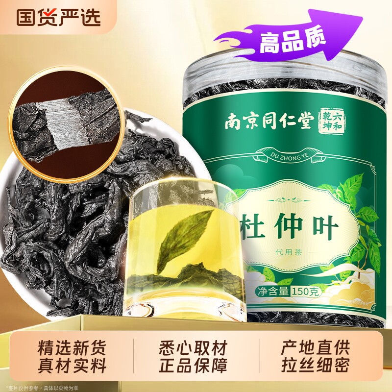 南京同仁堂杜仲叶茶泡水喝正品官方旗舰店非葯材野生雄花养生茶图片