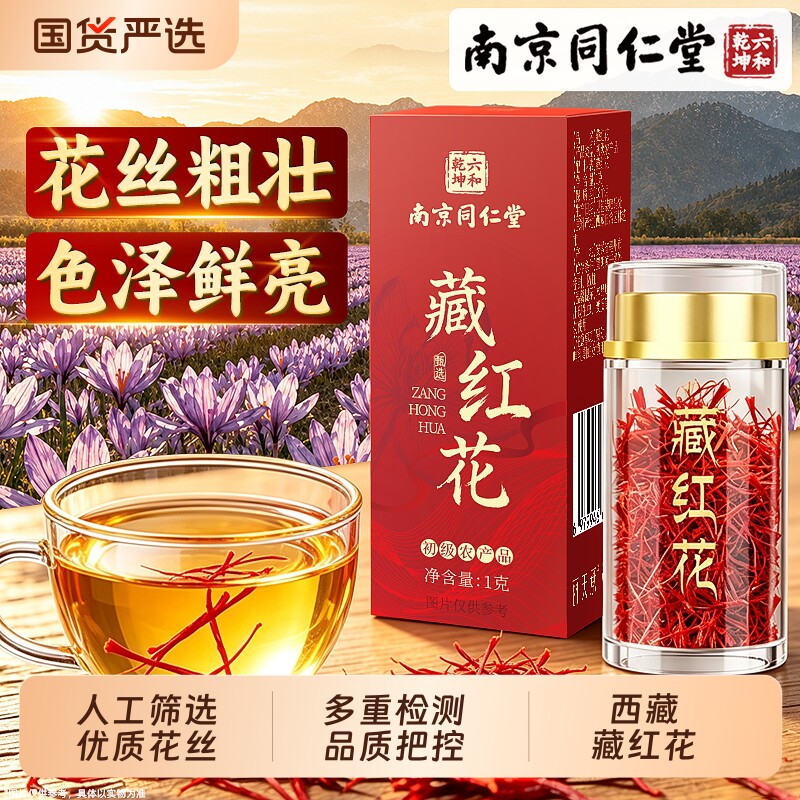 南京同仁堂西藏特正品级藏红花茶头茬泡水自己喝送礼盒官方旗舰店