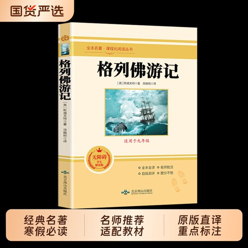 格列佛游记原著正版初中生九年级下册课外书籍必读名著完整版课程化阅读丛书9下人教版语文教材青少年版畅销书排行榜小说经典短篇