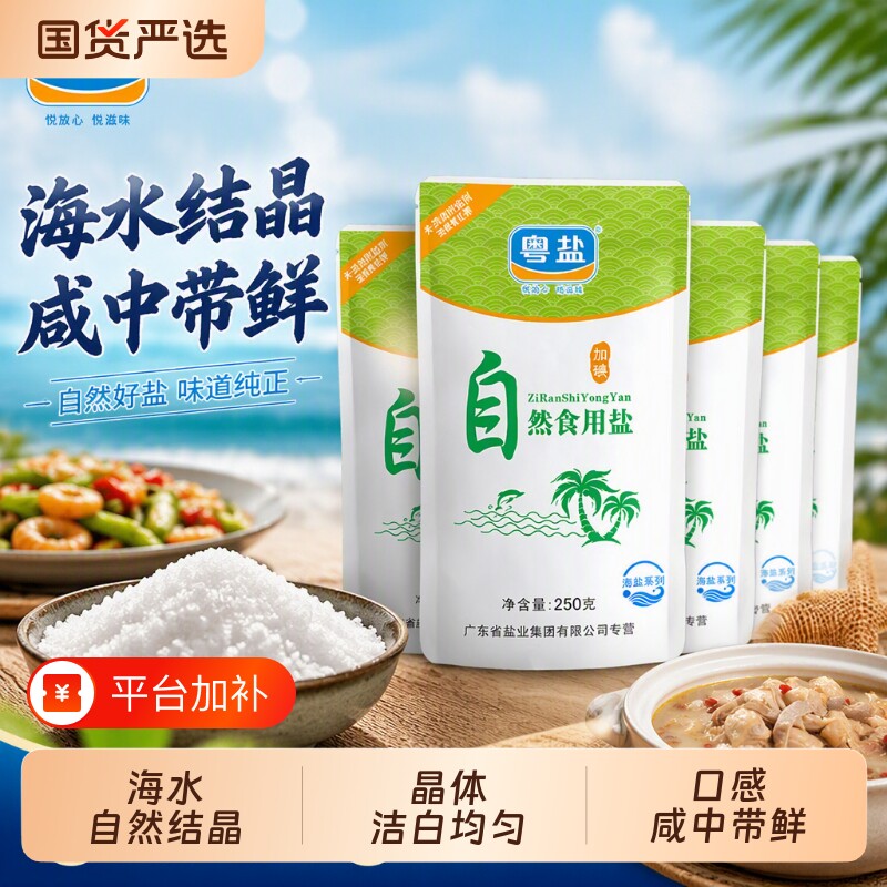 粤盐加碘自然食用盐250g*8袋海盐海水自然晶盐家用食盐天然海水盐