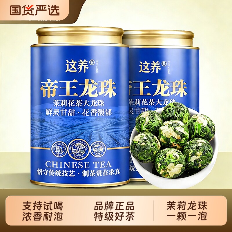 茉莉大龙珠茉莉花茶特级浓香型新茶帝王龙珠绿茶花草茶高山礼盒装