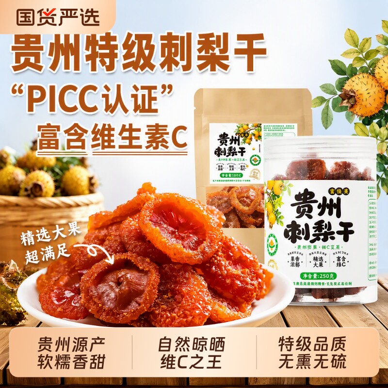 贵州刺梨干野生正宗果脯零食VC泡水无添加双健康鲜果新鲜水果干图片