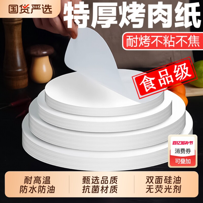 烧烤纸烤肉纸烤盘专用硅油烤纸圆形商用家用吸油纸食物烘焙隔油纸