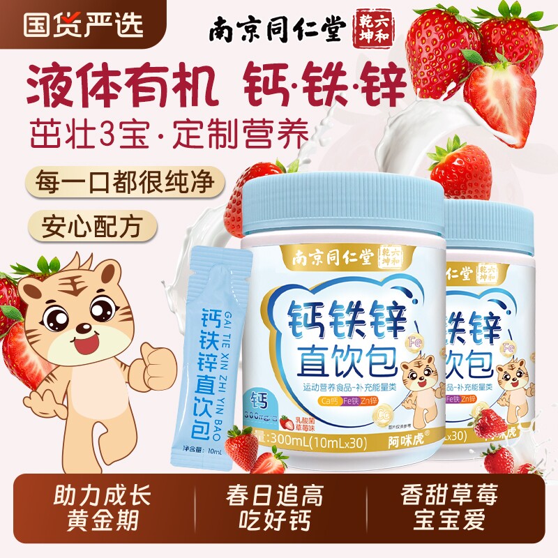 南京同仁堂液体柠檬酸钙铁锌口服液直饮包儿童官方非赖氨酸钙片AA