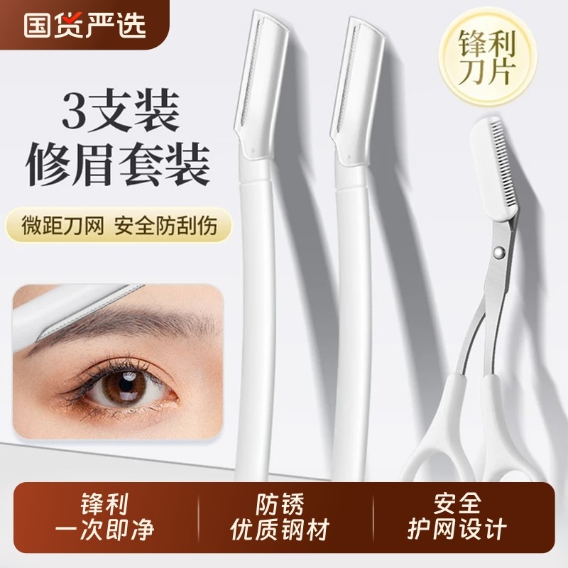初学者修眉刀男女士专用安全刮眉刀神器修眉剪工具三件套剪刀剃毛