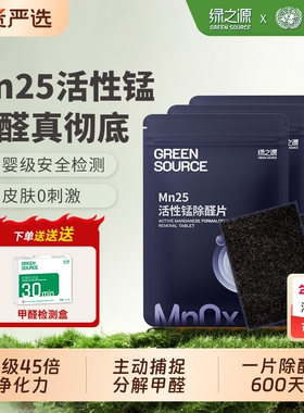 绿之源除甲醛活性锰分解片贴片Mn25毡新房新车衣柜除醛锰片清除剂