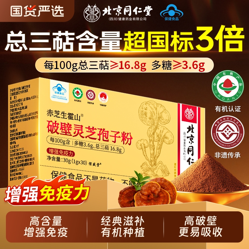 北京同仁堂灵芝孢子粉官方旗舰店正品长白山高破壁有机增强免疫力