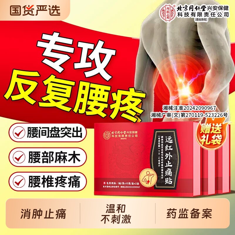 北京同仁堂内廷上用腰椎贴颈腰肌劳损椎病膝盖远红外理疗舒筋活血