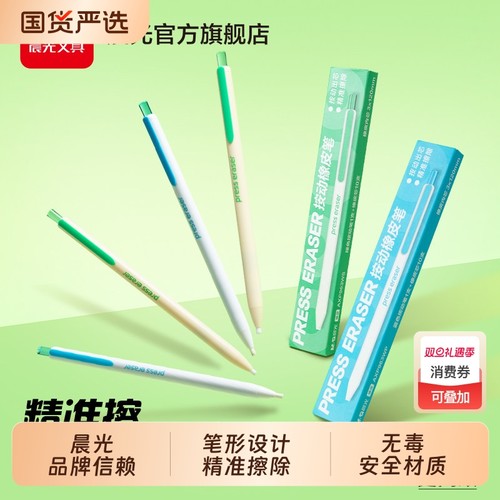 晨光按动免削橡皮笔精准擦笔形橡
