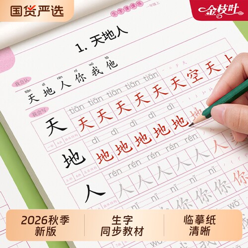 一年级生字练字帖二三四五六年级临摹字帖上册下册小学生专用同步练字本语文人教版课练硬笔书法儿童楷写字每日一练贴楷书钢笔新版