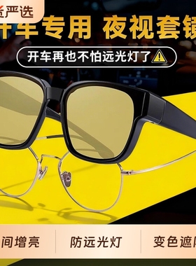 夜视近视套镜男开车专用太阳镜女晚上钓鱼防远光灯偏光镜夜间驾驶