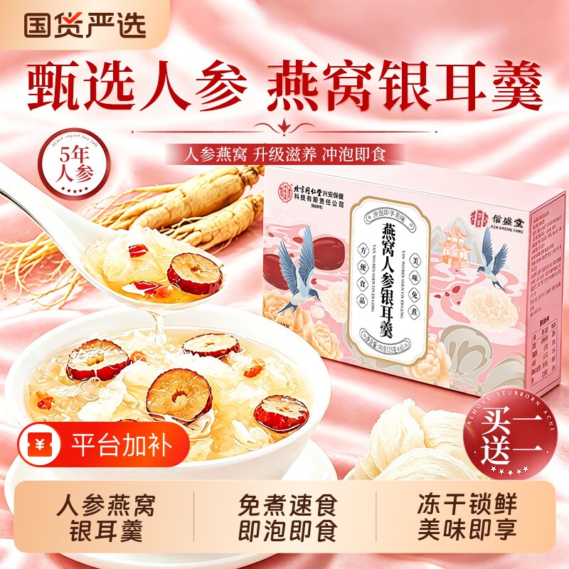 同仁堂燕窝银耳羹即食冲泡免煮银耳羹冻干速食早餐正品官方旗舰店