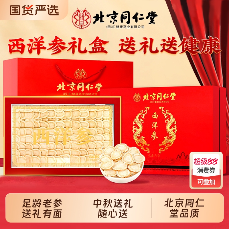 北京同仁堂西洋参礼盒官方旗舰店高端高档中秋节送礼品物父母长辈