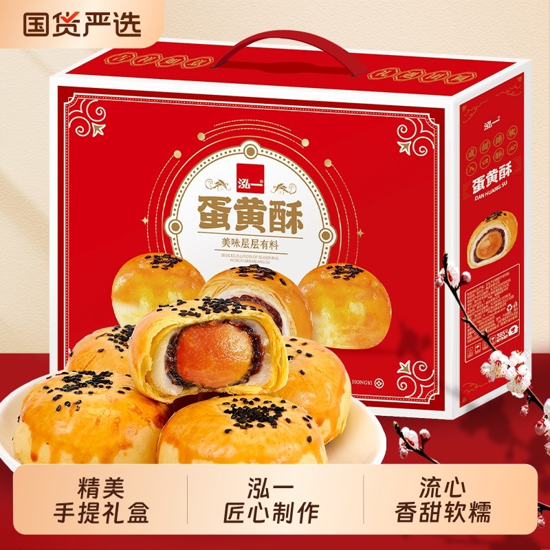 泓一蛋黄酥新年礼盒送礼走亲戚流心糕点春节年货零食团购食品点心