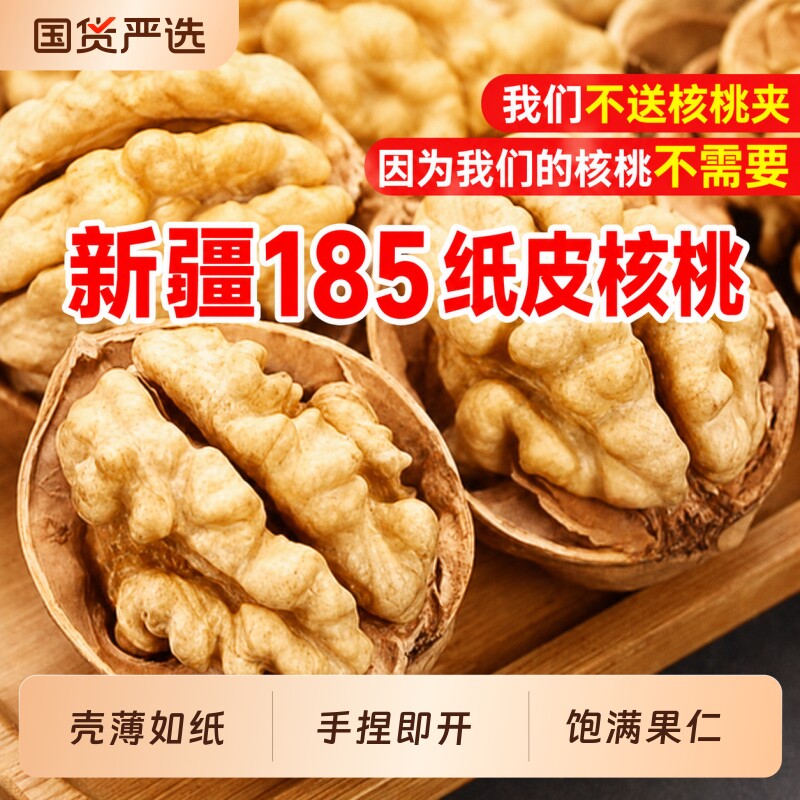新疆阿克苏新货185纸皮核桃手捏即开干果原味孕妇专用批发年货