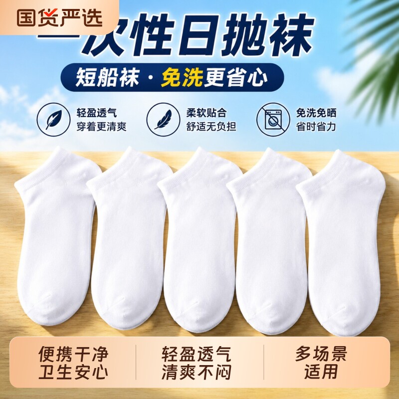 一次性袜子便宜男女日抛袜短袜中筒袜透气袜子长筒免洗袜夏季船袜图片