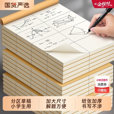 分区草稿本小学生用草稿纸