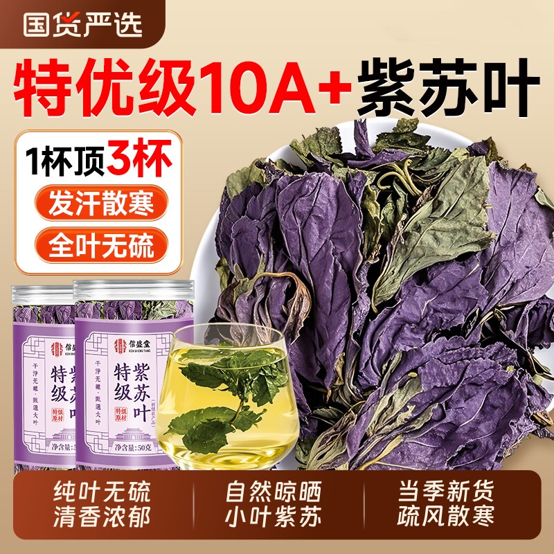 特级紫苏叶干中药材新鲜食用泡水喝野生干小叶紫苏官方旗舰店正品